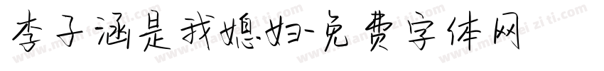 李子涵是我媳妇字体转换