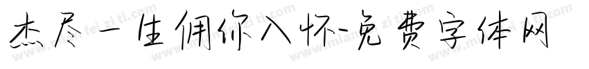 杰尽一生佣你入怀字体转换