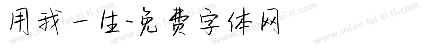 用我一生字体转换