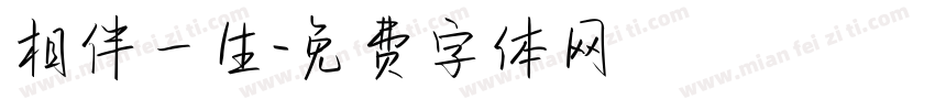 相伴一生字体转换