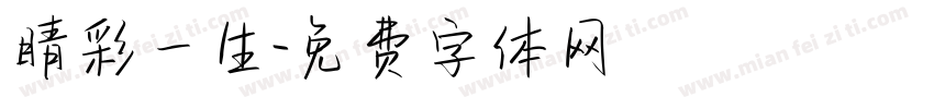 睛彩一生字体转换