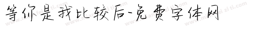 等你是我比较后字体转换