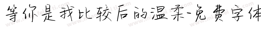 等你是我比较后的温柔字体转换