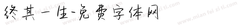 终其一生字体转换