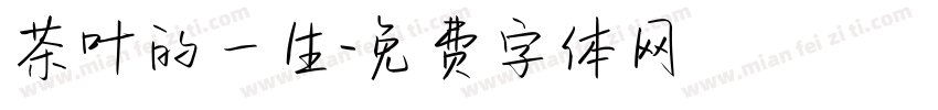 茶叶的一生字体转换