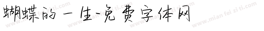 蝴蝶的一生字体转换