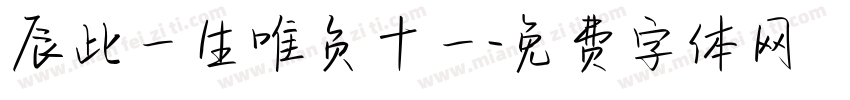 辰此一生唯负十一字体转换