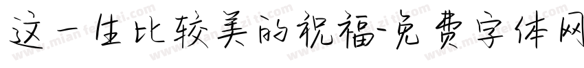 这一生比较美的祝福字体转换