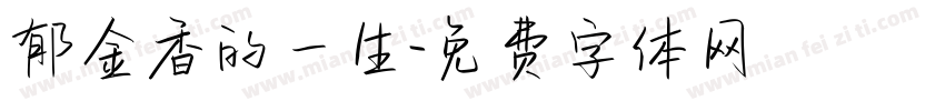 郁金香的一生字体转换