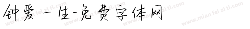 钟爱一生字体转换