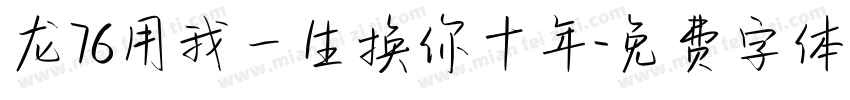 龙76用我一生换你十年字体转换