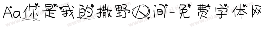 Aa你是我的撒野人间字体转换