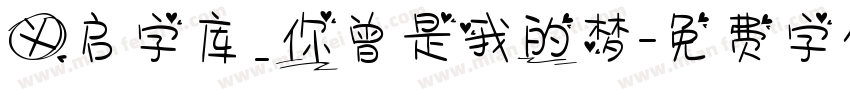 义启字库_你曾是我的梦字体转换
