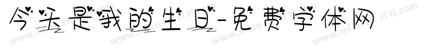 今天是我的生日字体转换