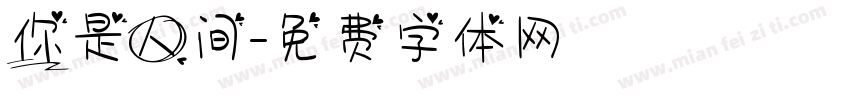 你是人间字体转换