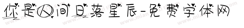 你是人间日落星辰字体转换