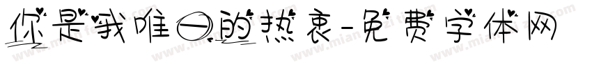 你是我唯一的热衷字体转换
