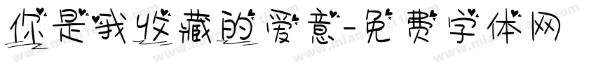 你是我收藏的爱意字体转换