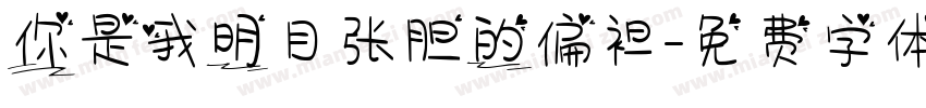 你是我明目张胆的偏袒字体转换