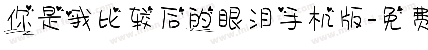你是我比较后的眼泪手机版字体转换