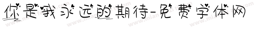 你是我永远的期待字体转换