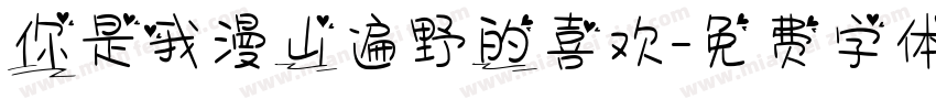 你是我漫山遍野的喜欢字体转换