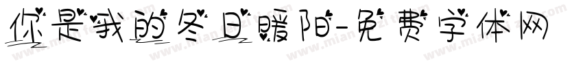 你是我的冬日暖阳字体转换