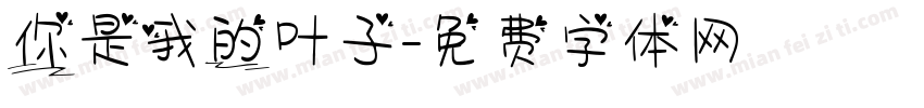 你是我的叶子字体转换
