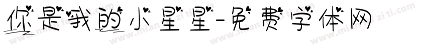 你是我的小星星字体转换