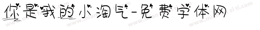 你是我的小淘气字体转换