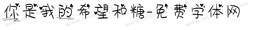你是我的希望和糖字体转换