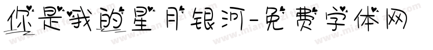 你是我的星月银河字体转换