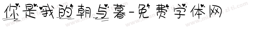 你是我的朝与暮字体转换