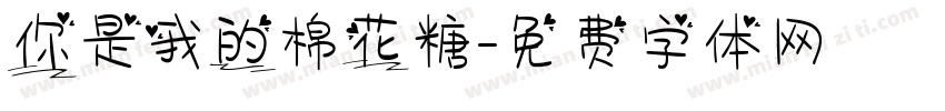 你是我的棉花糖字体转换