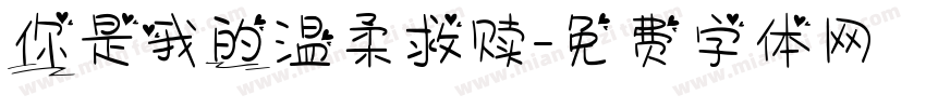 你是我的温柔救赎字体转换