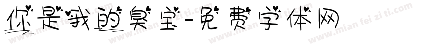 你是我的臭宝字体转换