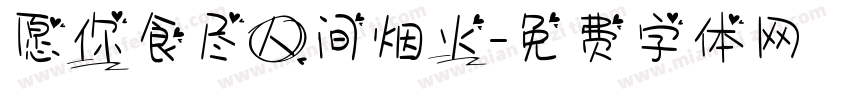 愿你食尽人间烟火字体转换