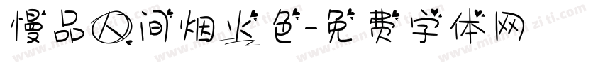 慢品人间烟火色字体转换