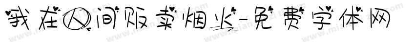 我在人间贩卖烟火字体转换
