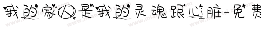 我的家人是我的灵魂跟心脏字体转换