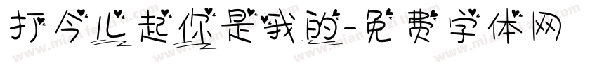 打今儿起你是我的字体转换