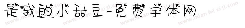 是我的小甜豆字体转换