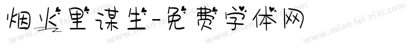 烟火里谋生字体转换