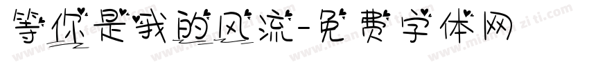 等你是我的风流字体转换