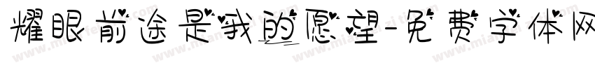 耀眼前途是我的愿望字体转换