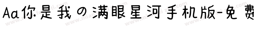 Aa你是我の满眼星河手机版字体转换