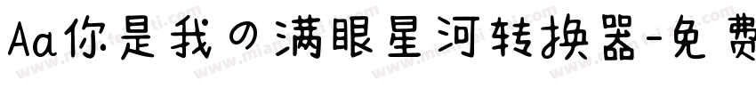 Aa你是我の满眼星河转换器字体转换