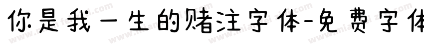 你是我一生的赌注字体字体转换
