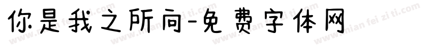 你是我之所向字体转换