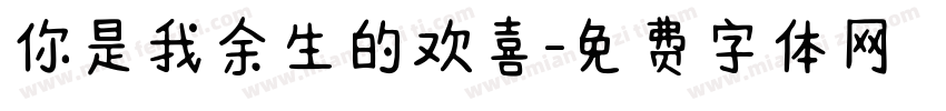 你是我余生的欢喜字体转换